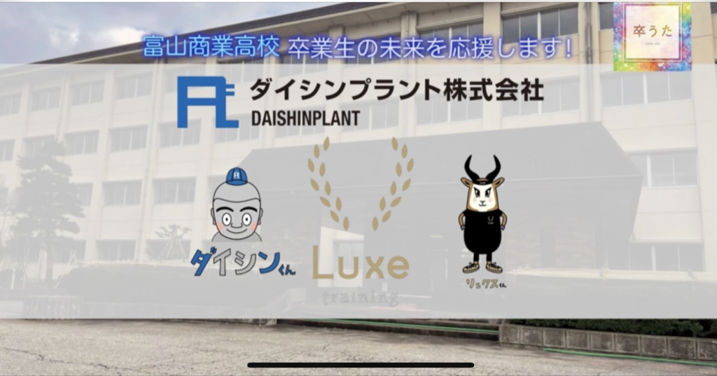 📺ダイシンプラント㈱とLuxe Laurel㈱がCM協賛📺